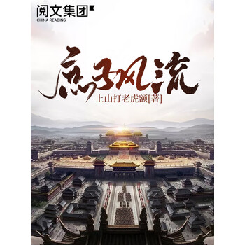 庶子风流 全集 上山打老虎额 电子书下载 在线阅读 内容简介 评论 京东电子书频道