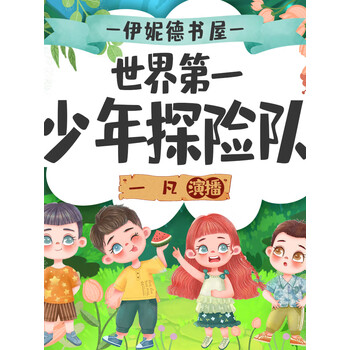 优优列车世界第一少年探险队