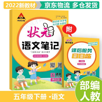 2022春状元笔记五年级下册 语文人教版 小学语文5年级下状元大课堂课堂笔记同步讲解_五年级学习资料