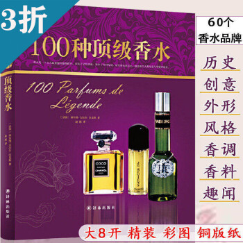 【3折】100种顶级香水（精装）你不懂香水有料有趣还有范儿的香水知识百科