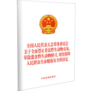 全国人民代表大会常务委员会 关于全面禁止非法野生动物交易、革除滥食野生动物陋习、切实保障人民群众生命健康安全的决定