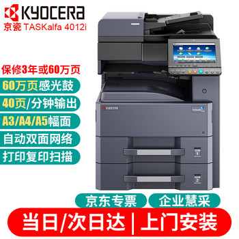 京瓷kyocerataskalfa4012i黑白数码复合机a3a4复印机大型多功能一体机