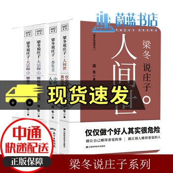 梁冬说庄子系列 人间世+养生主+大宗师 全3册 黄帝内经说什