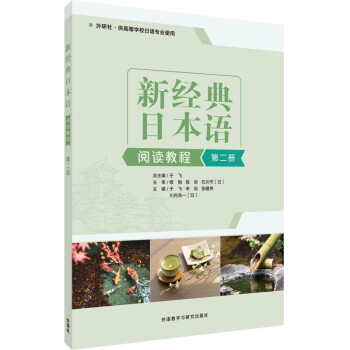 新经典日本语阅读教程 第二册