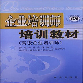 企业培训师培训教材企业培训师毕结礼主编新华出版社