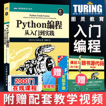 《Python编程从入门到实践 python基础教程 零基础学Python3编程从入门到实践 》【摘要 书评 试读】- 京东图书