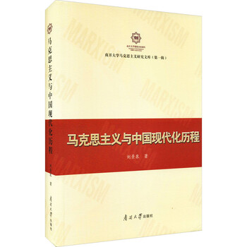 马克思主义与中国现代化历程 刘景泉  书籍