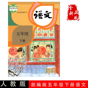 21新版小学五年级下册语文书部编版5年级下学期语文人教版课本教材教科书人民教育出版社全新正版 摘要书评试读 京东图书