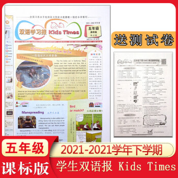 双语学习报五年级下册kidstimes课标版小学英语报纸20212022学年