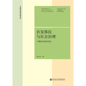 自发移民与社会治理：宁夏的实践和经验pdf/doc/txt格式电子书下载