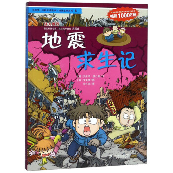 地震求生记 我的第一本科学漫画书绝境生存系列 韩 洪在彻 柳己韵 摘要书评试读 京东图书