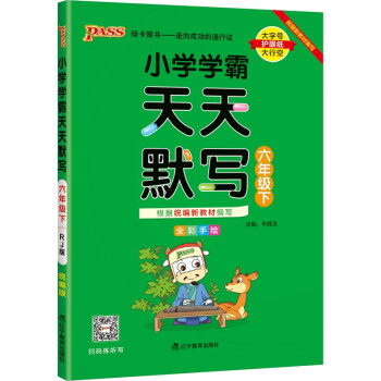 小学学霸天天默写 语文 六年级 下册 人教版 22春 pass绿卡图书 6年级下 默写专项训练 同步默写练习