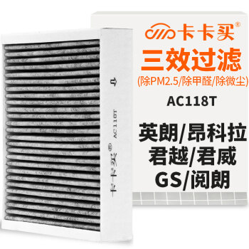 卡卡买水晶三效活性炭空调滤芯滤清器(除甲醛/PM2.5)别克老/新英朗/昂科拉/君越/君威/GS/阅朗 AC118T