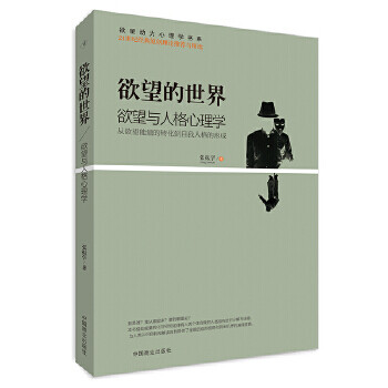 欲望的世界：欲望与人格心理学 张振学 9787504496799 中国商业出版社
