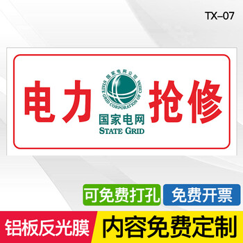 抢修警示标志安全标识牌定做应急救援提示牌电力抢修tx07铝板15x30cm