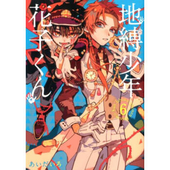 地缚少年花子君6地縛少年花子くん６ あいだいろ著 摘要书评试读 京东图书