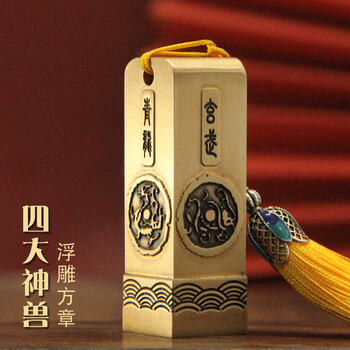 维班四大神兽文字版浮雕黄铜印章姓名方章个人名字刻字私章书画藏书