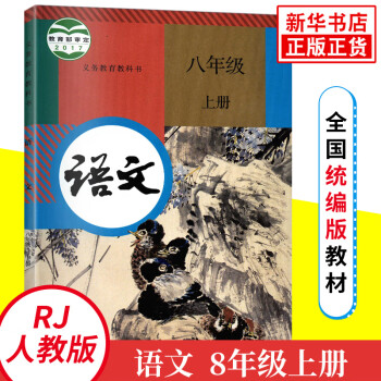 人教版八年级上册初中语文 义务教育教科书 8年级上册初二上 中学生语文课本/教材/学生用