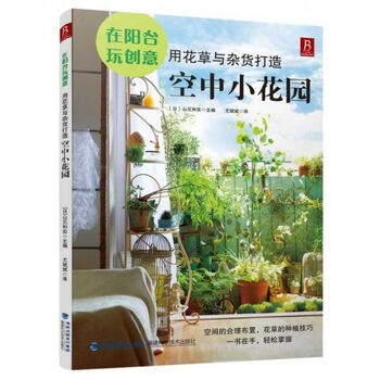 在阳台玩创意:用花草与杂货打造空中小花园