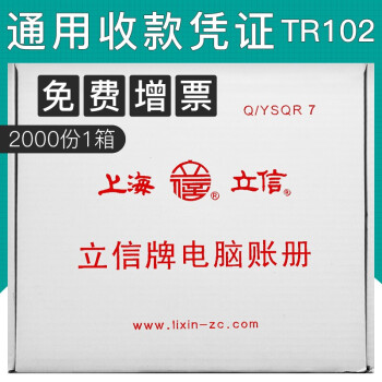 上海立信收款凭证TR102转账凭证TR104付款凭证TR103通用会计记账凭证电脑套打账册针式打印纸 收款凭证TR102 /1箱2000份