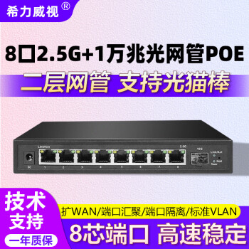 希力威视管理型2.5G交换机8个2.5G电口万兆光网管交换器POE隔离VLAN汇聚镜像支持光猫棒 【二层网管】8口2.5G+1万兆光POE交换机