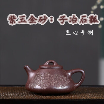 纯全手工家用紫玉金砂子冶石瓢紫砂壶宜兴紫砂壶紫砂茶壶功夫茶具