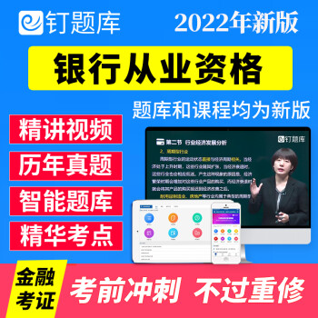 2022年銀行從業資格考試證初級中級真題教材視頻網課程課件題庫套餐