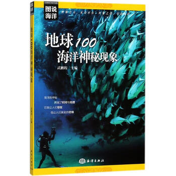 地球100海洋神秘现象 9787521000504 武鹏程 