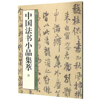 中国法书小品集萃·清(11)