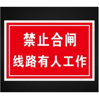 牌警示牌配电室电箱标识贴标示贴警示贴禁止合闸线路有人工作10x12cm