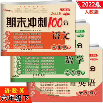 2022春 期末冲刺100分试卷 语文数学英语3本同步练习册 六年级下册试卷人教版 小升初试卷_六年级学习资料