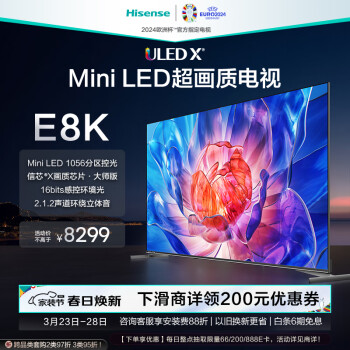 海信电视75E8K 75英寸 ULED X Mini LED 1056分区控光 4K 144Hz全面屏 液晶智能平板电视机 以旧换新