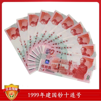 1999年建国50周年纪念钞 建国钞 建国钞十连号全程无四七