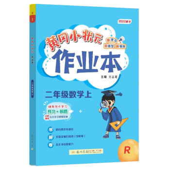 2022年秋季黄冈小状元作业本二年级数学上人教版