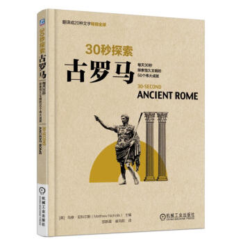 古罗马:每天30秒探索恒久文明的50个伟大成就 科普读物 书籍