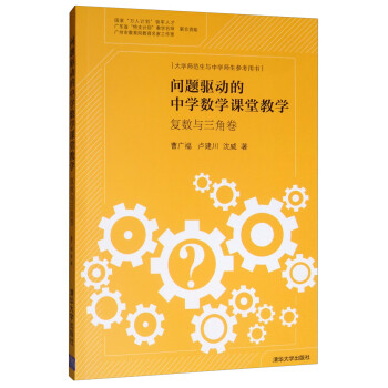 问题驱动的中学数学课堂教学 复数与三角卷 曹广福 卢建川 沈威 摘要书评试读 京东图书