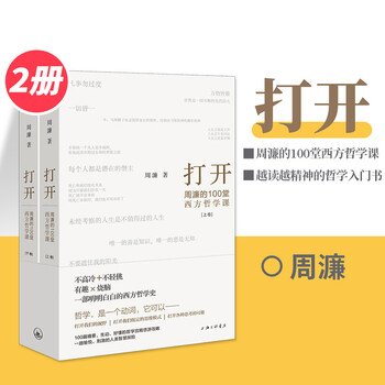 正版 打开周濂的100堂西方哲学课 周濂著部越读越精神的哲学