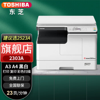 东芝（TOSHIBA） DP-2523A打印机东芝黑白复印机a3a4多功能一体机激光复合机 2303A（建议选2523A）