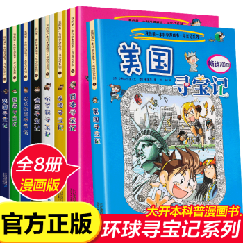 正版 环球寻宝记全套8册美国寻宝记 我的本科学漫画书 寻宝记系列 摘要书评试读 京东图书