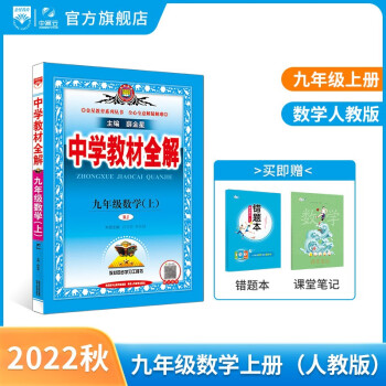 中学教材全解九年级上册语文数学英语物理化学历史政治人教版九年级上册各学科版本可选教材解读解析书籍 薛金星 数学 【人教版】 2022秋新版 九...