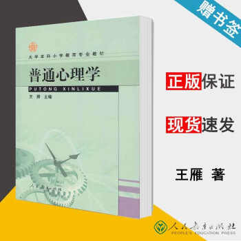 现货普通心理学王雁大学本科小学教育专业教材人民教育出版社 摘要书评试读 京东图书