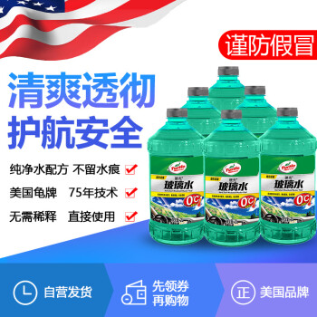 龟牌（Turtle Wax）玻璃水0℃ 2L*6瓶去油膜汽车用品 去污剂清洗剂清洁剂雨刷精 (G-4081-6)