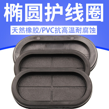 适用椭圆护线圈橡胶过孔圈o型圈出线孔护口护套过线圈过线环护线套黑