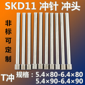 红拓模具冲针5.5 5.4-6.4*80*90白钢T型冲针SKD-11冲头SKH51订定冲针 5.4*80（10支）