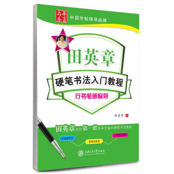 行书笔画偏旁-田英章硬笔书法入门教程 田英章 书写【正版书】