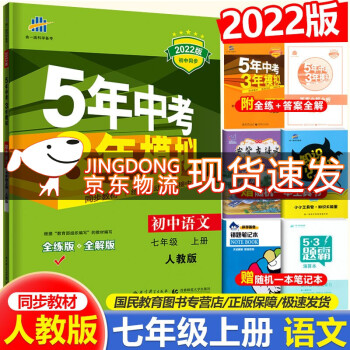 2022版包邮 五年中考三年模拟7七年级上册语文人教版初中同步练习册53全解全练版RJ_初一学习资料2022版包邮 五年中考三年模拟7七年级上册语文人教版初中同步练习册53全解全练版RJ