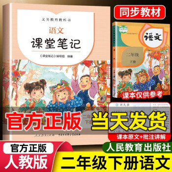 2023新版課堂筆記二年級下冊語文部編版2年級同步全解七彩課堂筆記