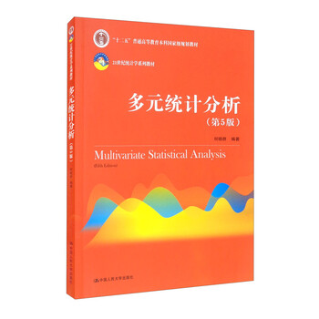 《多元统计分析(第5版)(21世纪统计学系列教材;"十二五"普通高等教育