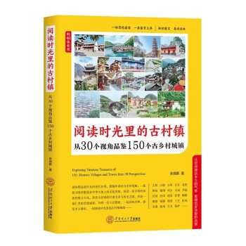 阅读时光里的古村镇：从30个视角品鉴150个古乡村城镇