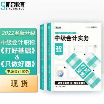 斯尔教育2022年中级会计实务打好基础&只做好题套装